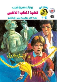 قضية المخلب الذهبي