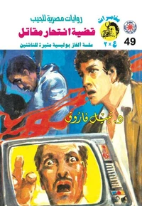 قضية انتحار مقاتل