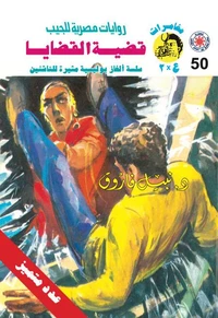 قضية القضايا