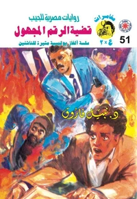 قضية الرقم المجهول