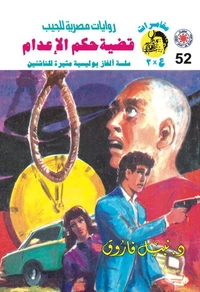 قضية حكم الإعدام