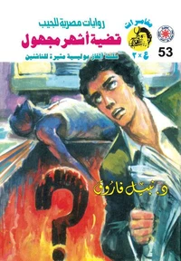 قضية أشهر مجهول