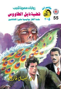 قضية ذيل الطاووس