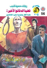 قضية الدقائق الأخيرة