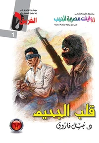 قلب الجحيم