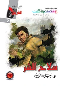 سلاح الشر