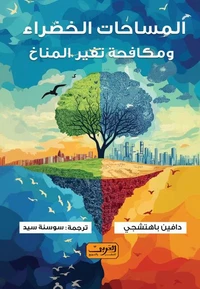 المساحات الخضراء