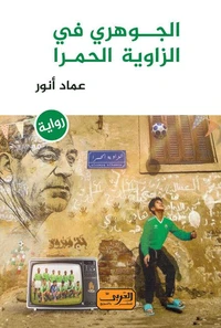 الجوهري في الزاوية الحمرا