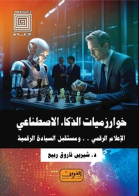 خوارزميات الذكاء الاصطناعي