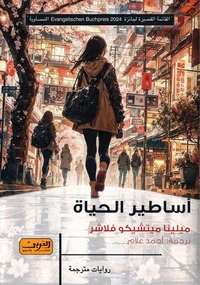أساطير الحياة
