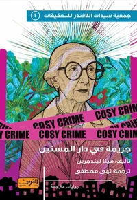 جريمة دار المسنين