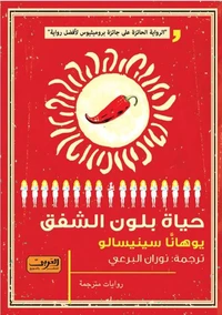 حياة بلون الشفق