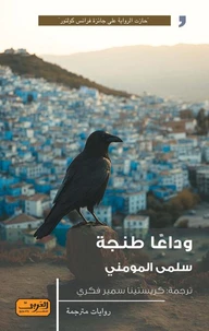 وداعا طنجة