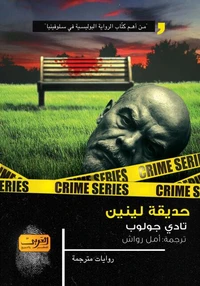 حديقة لينين