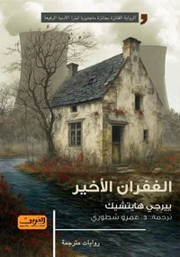 الغفران الأخير