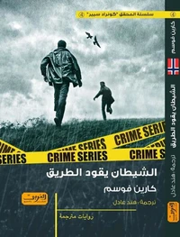 الشيطان يقود الطريق