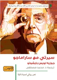 سيرتي مع ساراماجو