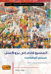 المسيح قادم إلي بروكسل