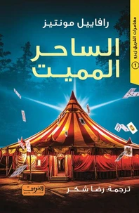 الساحر المميت