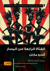 الفتاة الرابعة من اليسار