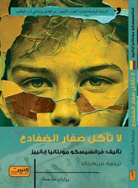 لا تأكل صغار الضفادع