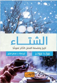 الشتاء