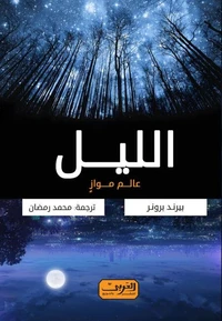 الليل