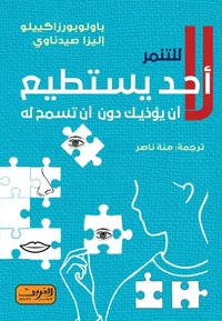لا أحد يستطيع أن يؤذيك .. دون أن تسمح له