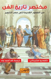 مختصر تاريخ الفن