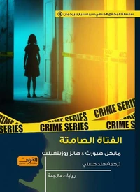 الفتاة الصامتة