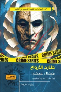 طارد الأرواح