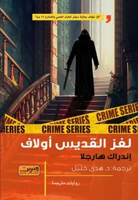لغز القديس أولاف