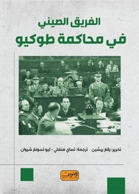 الفريق الصيني في محاكمة طوكيو