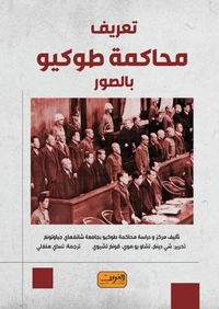 تعريف محاكمة طوكيو بالصور
