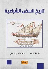 تاريخ السفن الشراعية