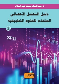 دليل التحليل الاحصائي الميسر للعلوم التطبيقية .. الكتاب الأول