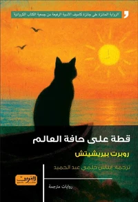 قطة على حافة العالم