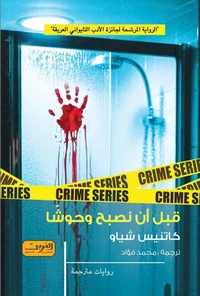قبل أن نصبح وحوشًا