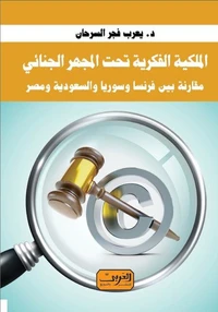 الملكية الفكرية تحت المجهر الجنائي