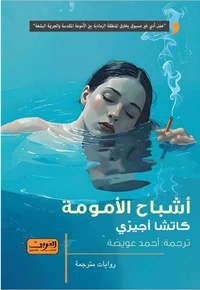 أشباح الأمومة