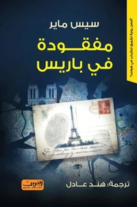 مفقودة في باريس