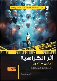 أثر الكراهية
