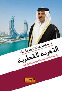 التجربة القطرية