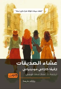 عشاء الصديقات