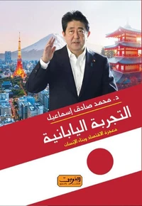 التجربة اليابانية