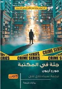 جثة  في المكتبة