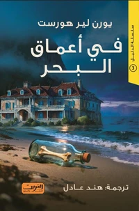 في  أعماق البحر