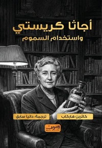 أجاثا كريستي