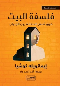 فلسفة البيت