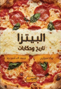 البيتزا